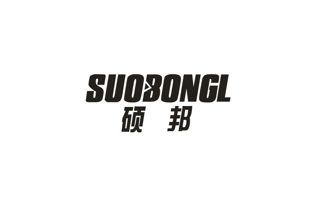 硕邦 SUOBONGL