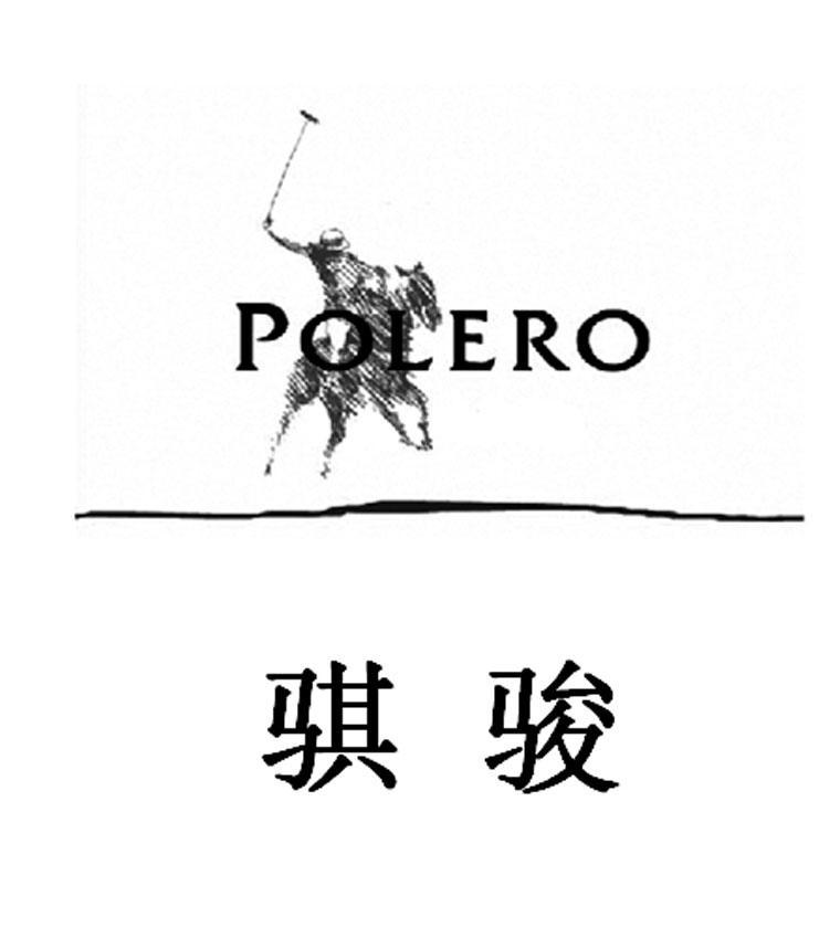 商标名称骐骏 POLERO商标注册号 10938568、商标申请人上海宋元实业有限公司的商标详情 - 标库网商标查询