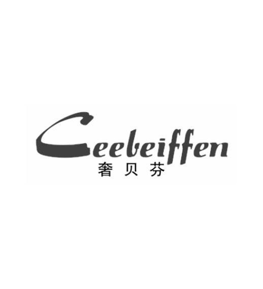 奢贝芬 CEEBEIFFEN