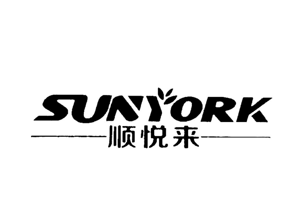 商标名称SUNYORK 顺悦来商标注册号 18233596、商标申请人佛山市顺悦来电器有限公司的商标详情 - 标库网商标查询