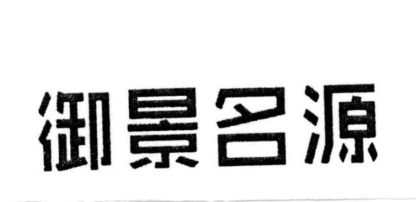 商标文字御景名源商标注册号 22384911,商标申请人刘奎波的商标详情