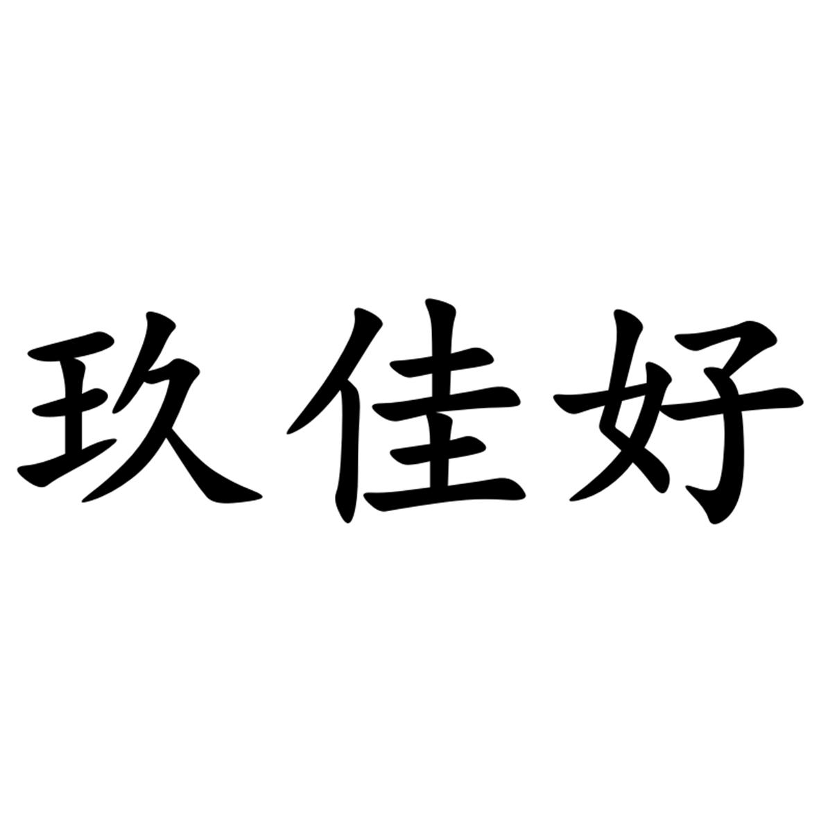 商标文字玖佳好商标注册号 57622810,商标申请人太原市玖佳司机汽车