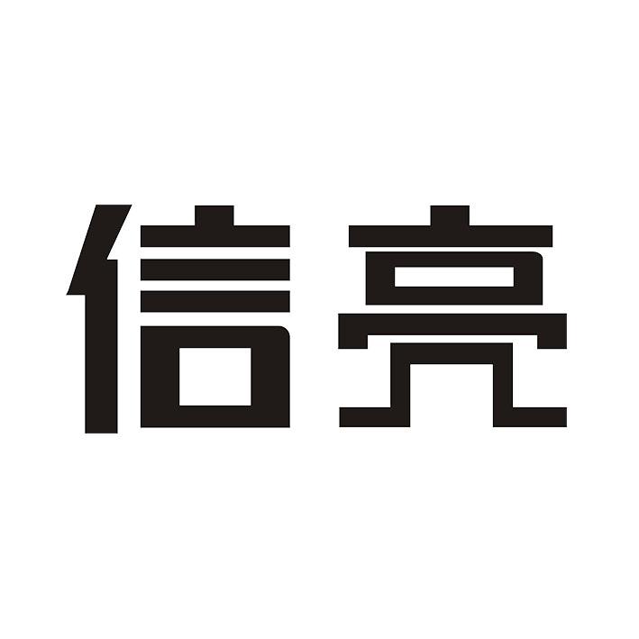 信亮