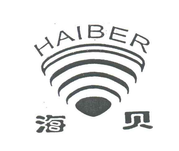 商标名称海贝;HAIBER商标注册号 3572699、商标申请人上海浦东玩具有限公司的商标详情 - 标库网商标查询