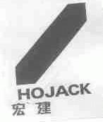 商标名称宏建;HOJACK商标注册号 1597575、商标申请人宝鸡宏建实业（集团）有限公司的商标详情 - 标库网商标查询