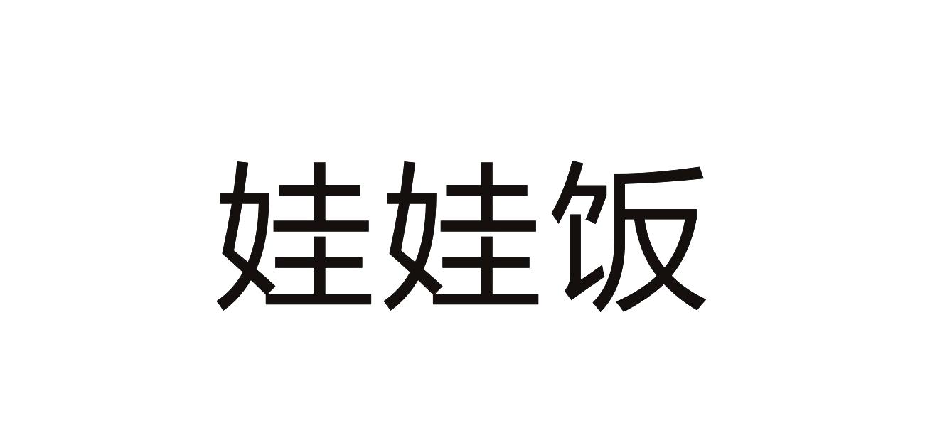 商标名称娃娃饭商标注册号 18271427、商标申请人广州科艺文化传播有限公司的商标详情 - 标库网商标查询