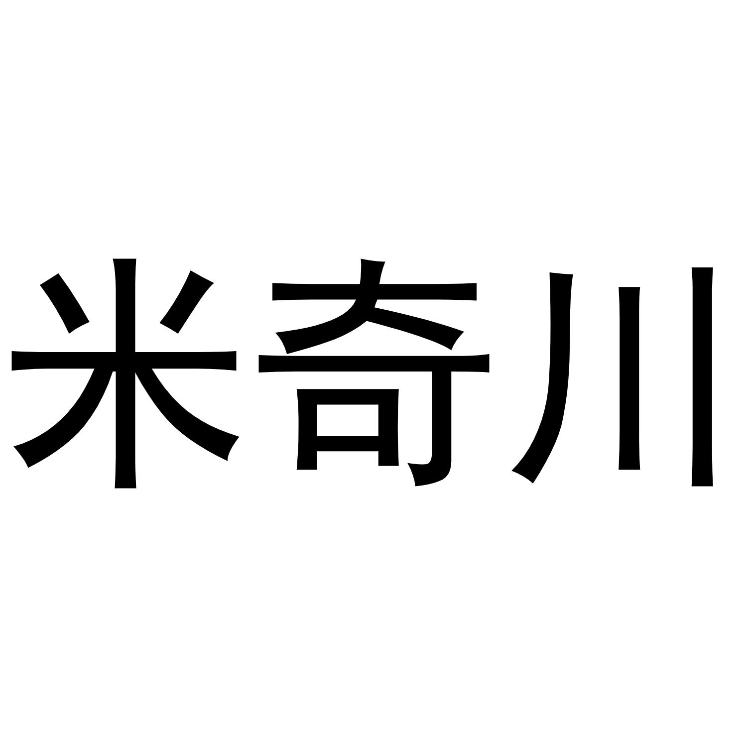 米奇川