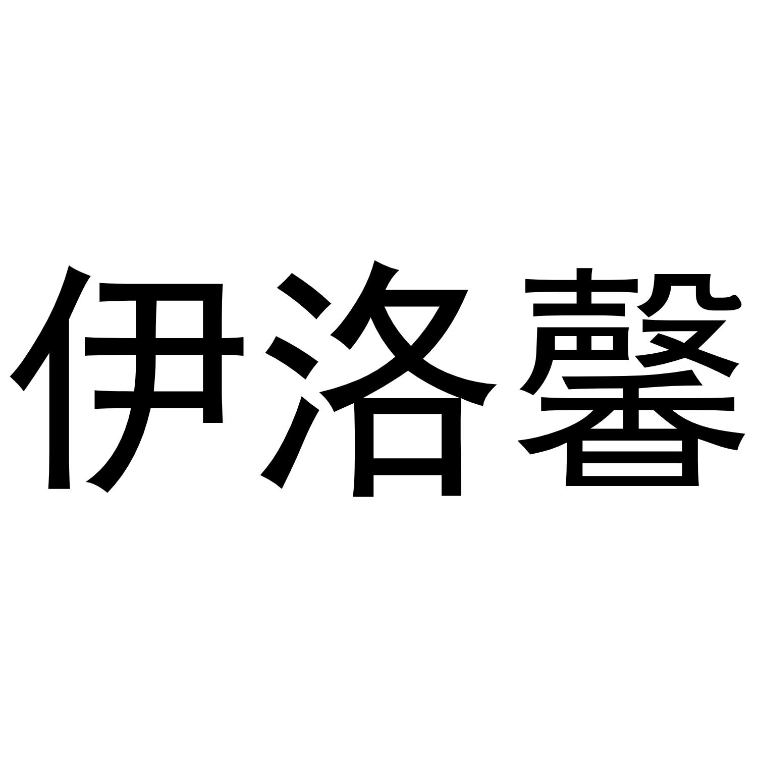 商标文字伊洛馨商标注册号 53512100,商标申请人千逸(广州)科技有限