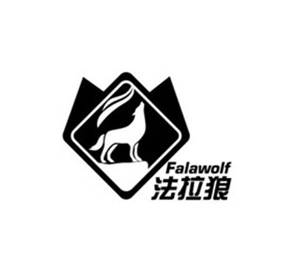 商标名称法拉狼 FALAWOLF商标注册号 12117997、商标申请人潮州市宝士陶瓷有限公司的商标详情 - 标库网商标查询