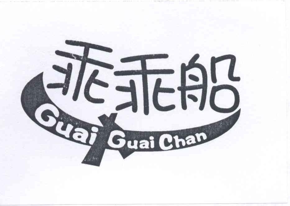 商标名称乖乖船 GUAI GUAI CHAN商标注册号 13199403、商标申请人廖亿军的商标详情 - 标库网商标查询