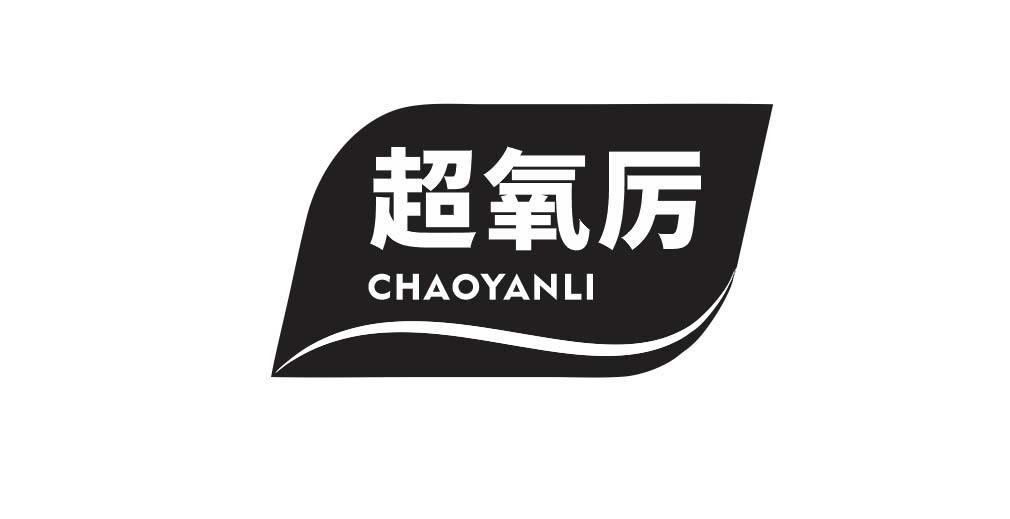 超氧厉 CHAOYANLI