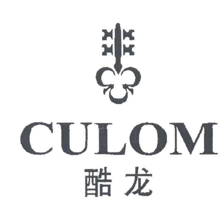 商标名称酷龙CULOM 及图商标注册号 1928248、商标申请人广州市金高峰企业有限公司的商标详情 - 标库网商标查询