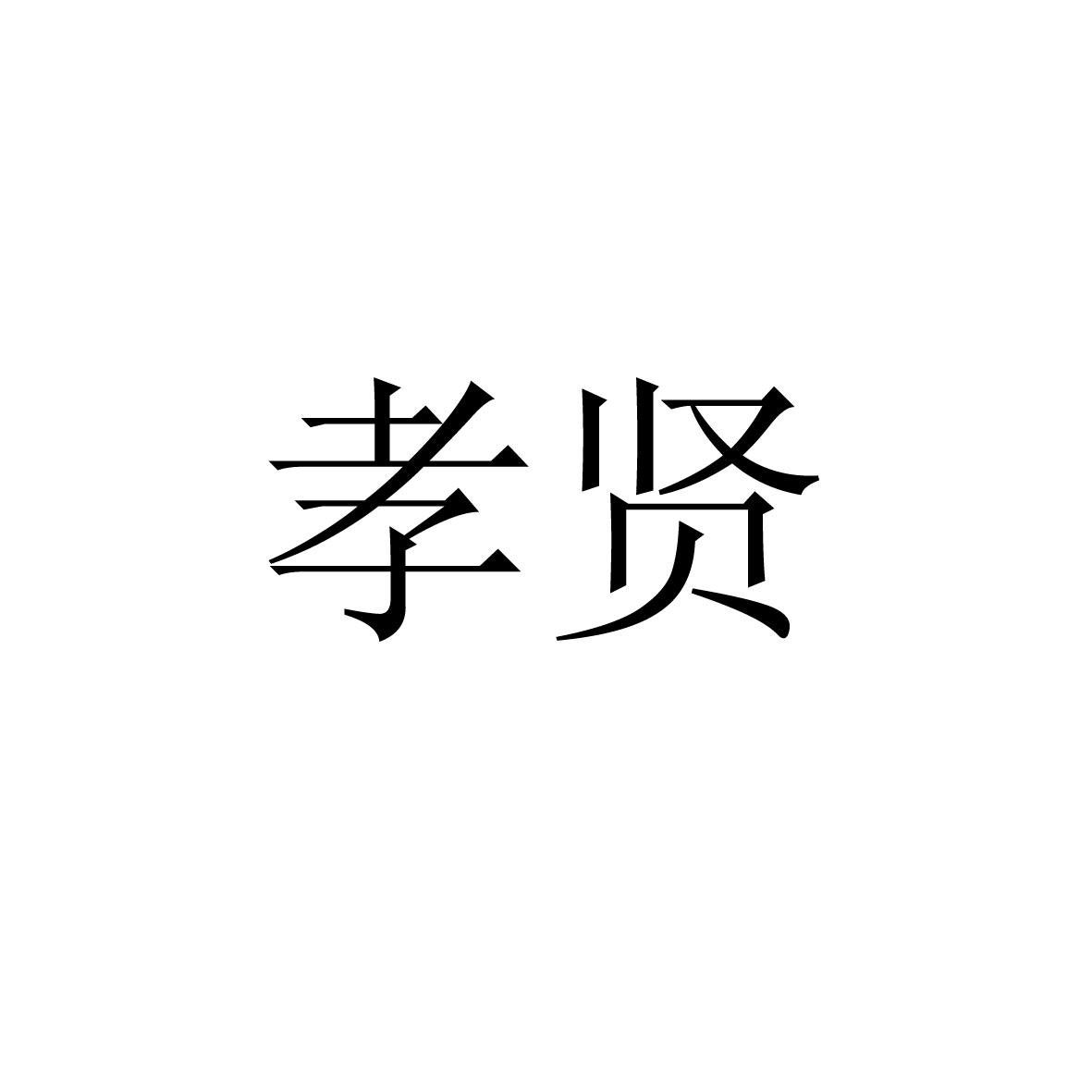 商标文字孝贤商标注册号 17133598,商标申请人泉州市孝贤文化传播有限