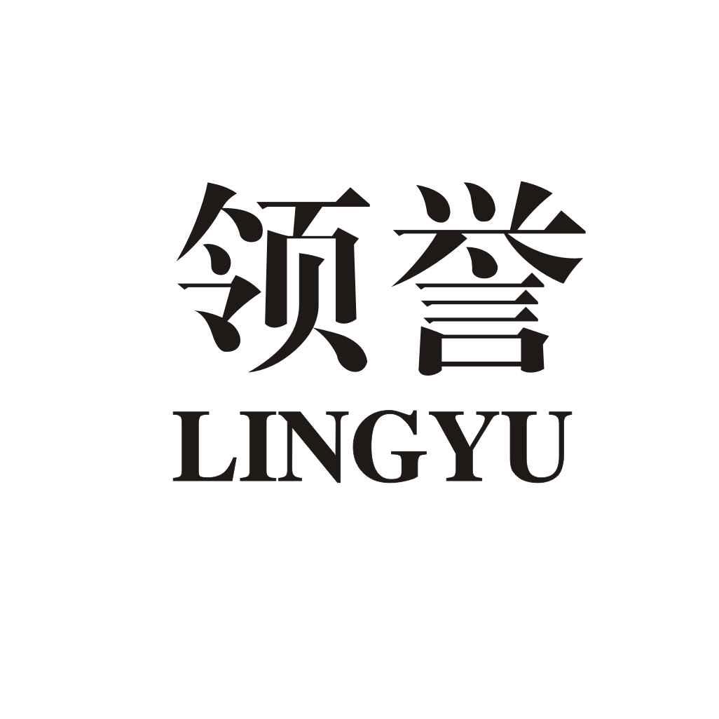 商标文字领誉商标注册号 23398126,商标申请人杭州领御纺织科技有限