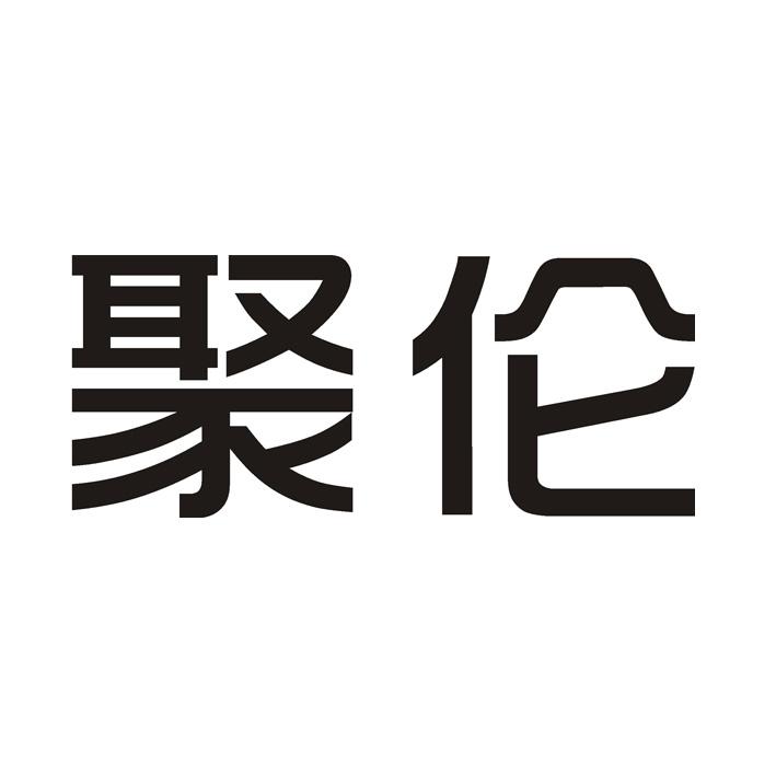 聚伦