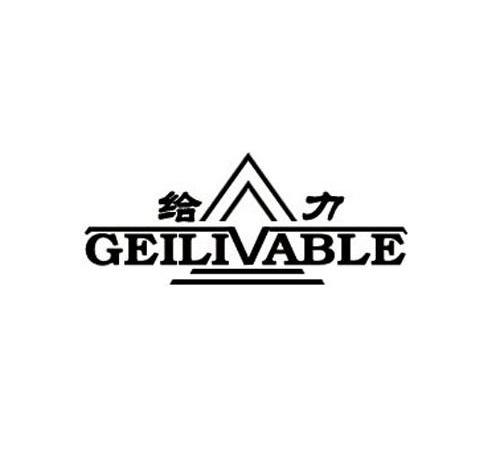 商标名称给力 GEILIVABLE商标注册号 9003018、商标申请人广州佰文广告有限公司的商标详情 - 标库网商标查询