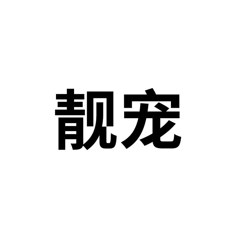 商标文字靓宠商标注册号 57407004,商标申请人洛阳瑞鸾电子商务有限