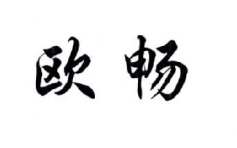 欧畅