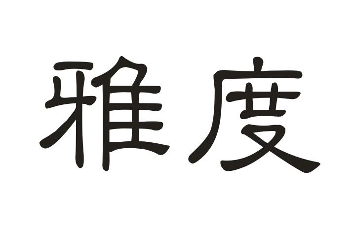 雅度