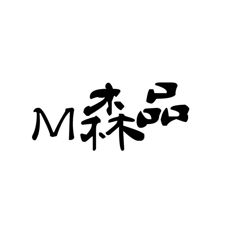 M森品