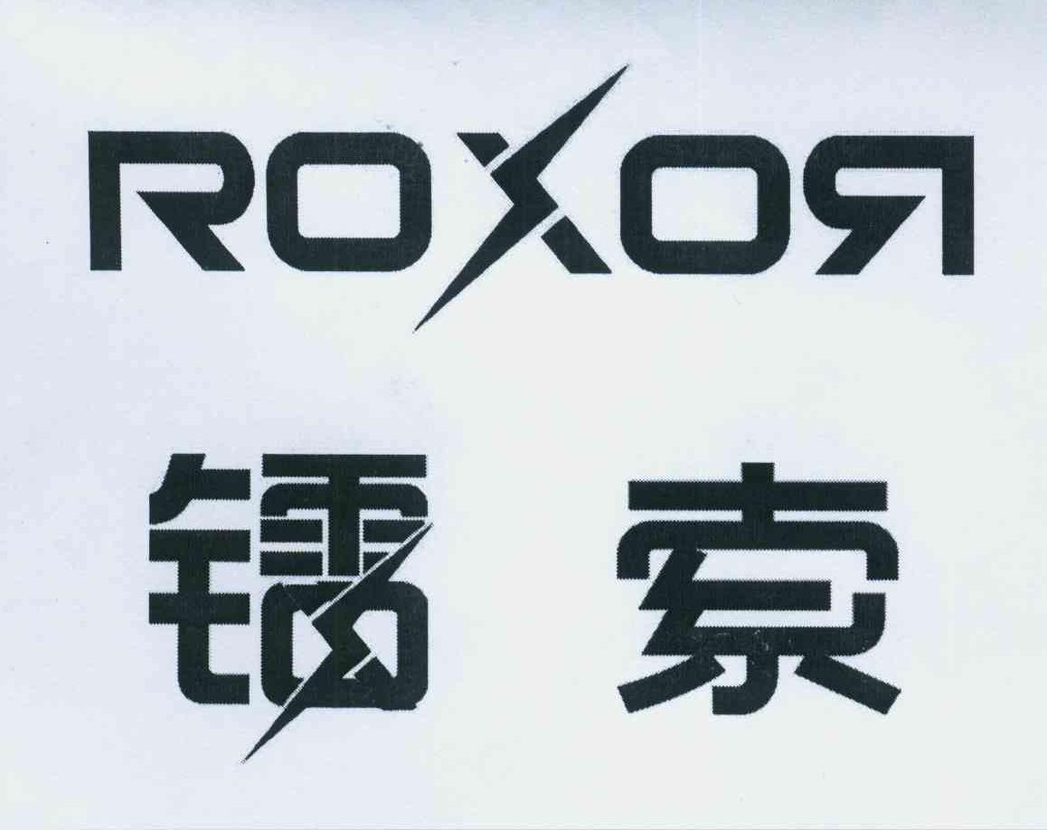 商标名称镭索 ROXOR商标注册号 13860843、商标申请人北京影能国际传媒广告有限公司的商标详情 - 标库网商标查询