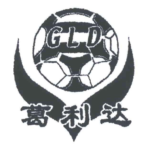 商标名称葛利达 GLD商标注册号 3257014、商标申请人葛根初的商标详情 - 标库网商标查询