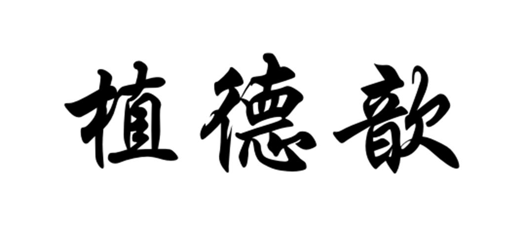 购买植德歆商标，优质19类-建筑材料商标买卖就上蜀易标商标交易平台