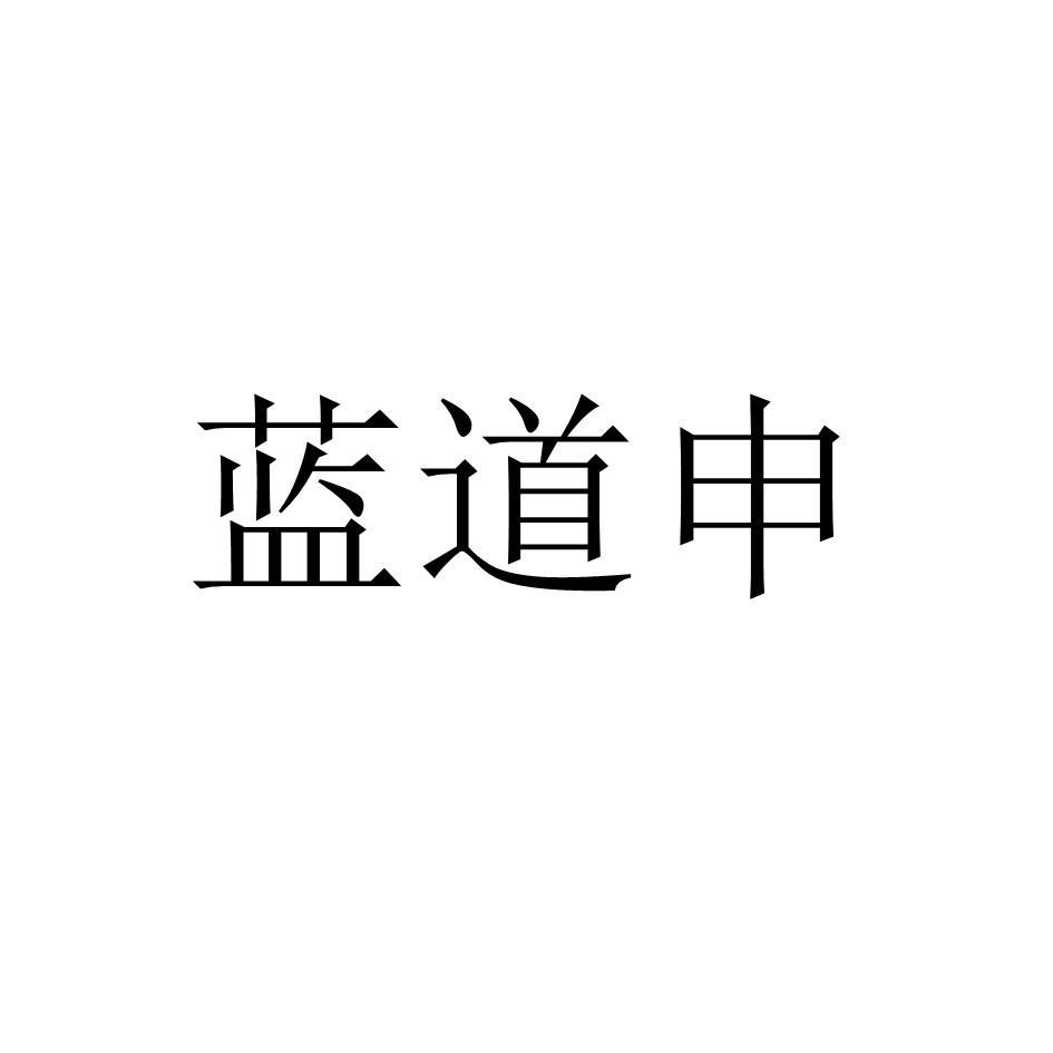 商标文字蓝道申商标注册号 56527309,商标申请人嘉兴宫玥贸易有限公司