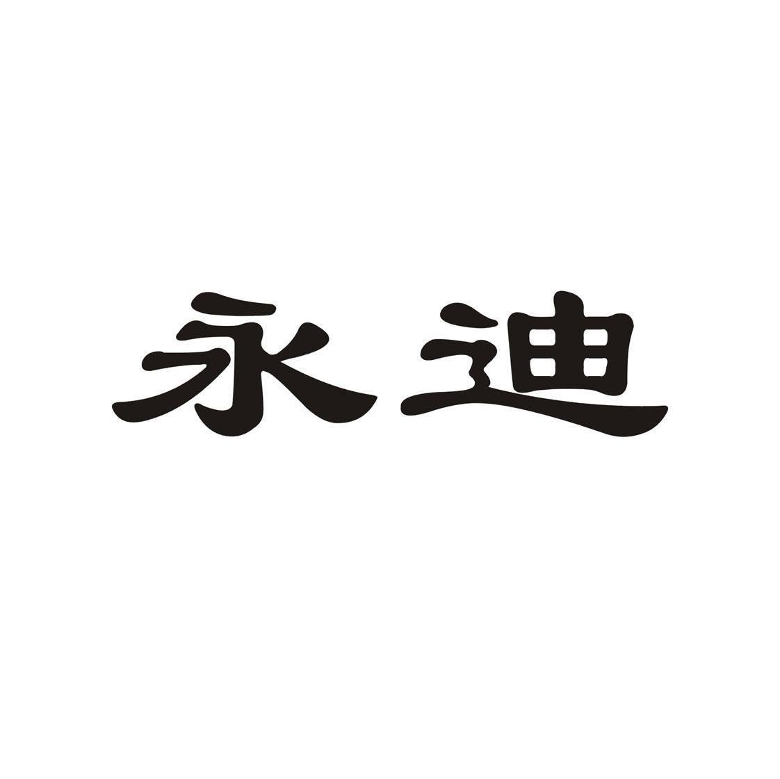 商标文字永迪商标注册号 55989077,商标申请人山东满亿信息科技有限