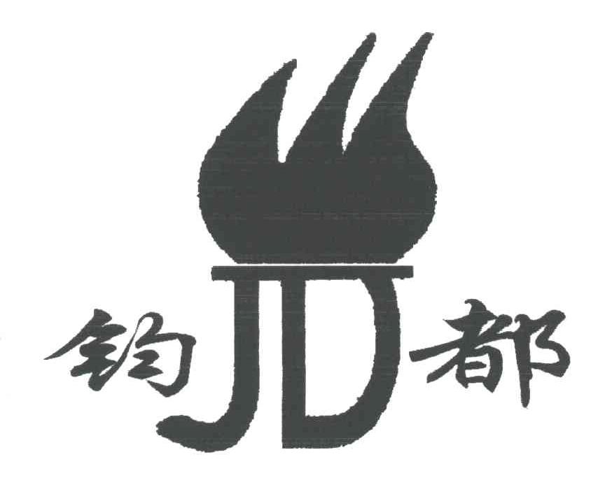 商标名称钧都;JD商标注册号 3381317、商标申请人禹州市第二耐火材料厂的商标详情 - 标库网商标查询