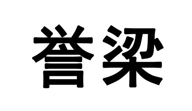 商标文字誉梁商标注册号 57518306,商标申请人罗松生的商标详情 标