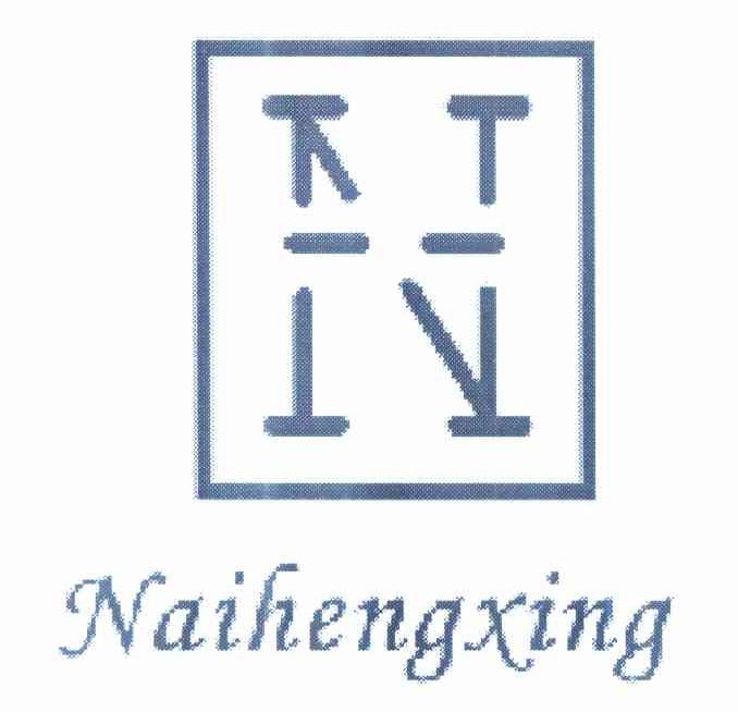 商标名称NAIHENGXING商标注册号 10215878、商标申请人卢兴飞的商标详情 - 标库网商标查询