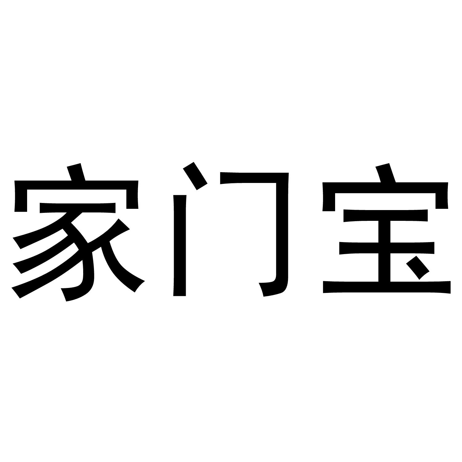 家门宝