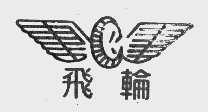 商标名称飞轮商标注册号 1137531、商标申请人上海飞环电器有限公司的商标详情 - 标库网商标查询