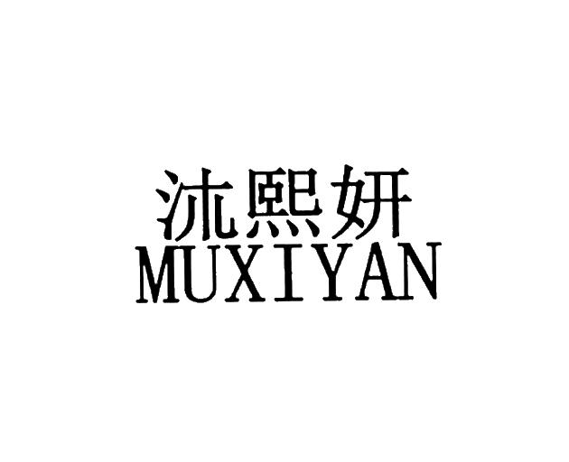 商标文字沐熙妍商标注册号 21799737,商标申请人天门市宝娜服饰有限