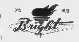 商标名称光明   BRIGHT商标注册号 1255222、商标申请人光明乳业股份有限公司的商标详情 - 标库网商标查询