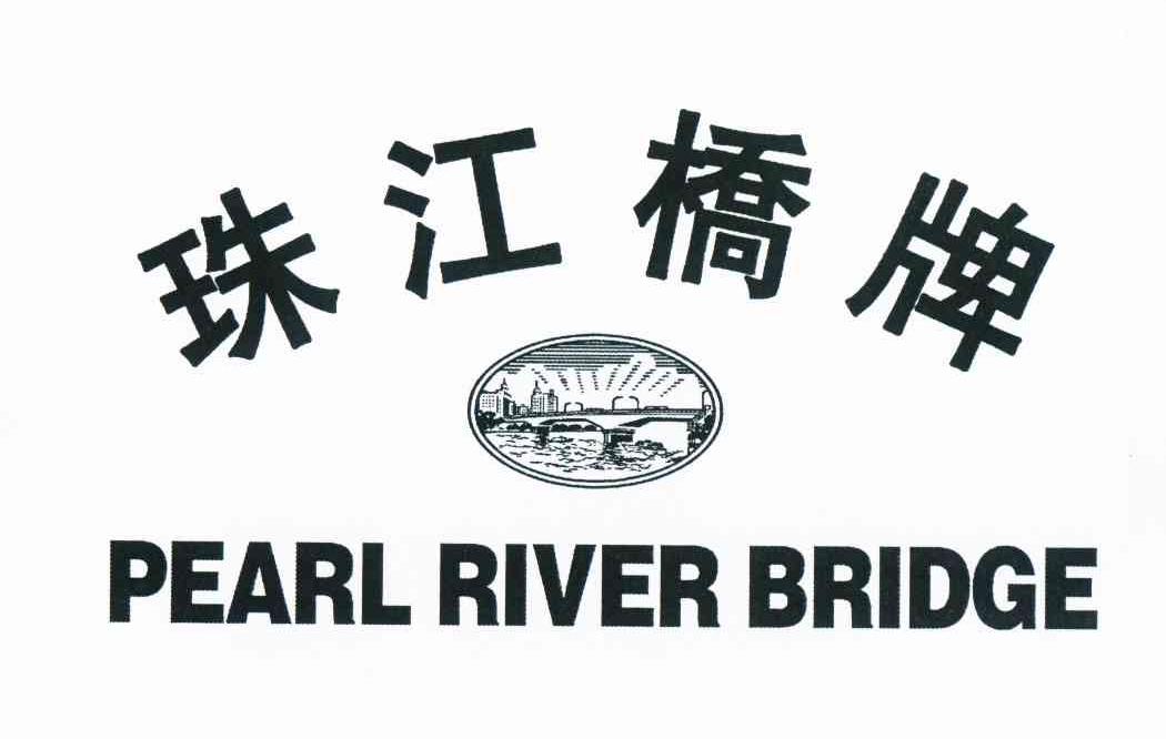 商标名称珠江桥牌 PEARL RIVER BRIDGE商标注册号 10709617、商标申请人广东珠江桥生物科技股份有限公司的商标详情 - 标库网商标查询