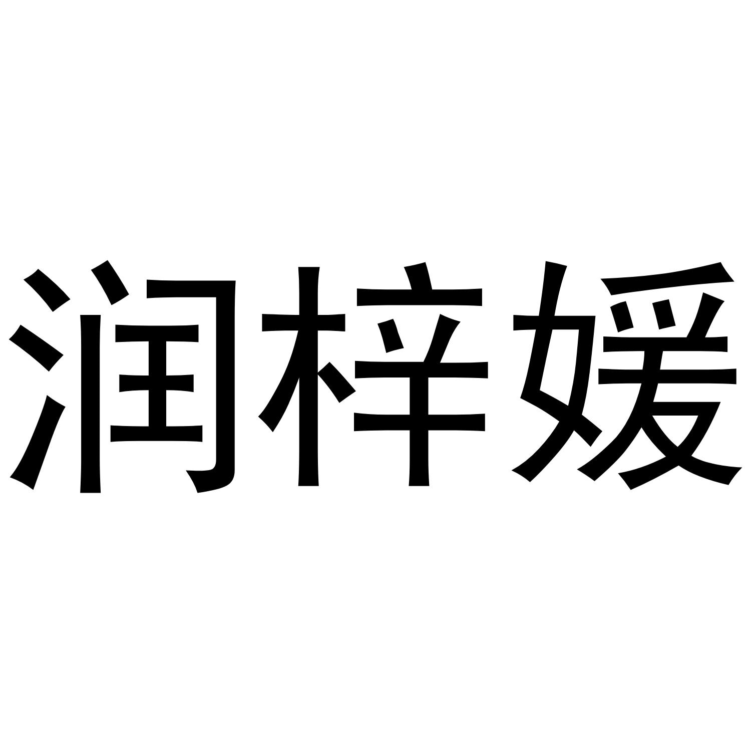 商标文字润梓媛商标注册号 59512315,商标申请人冯冲的商标详情 标