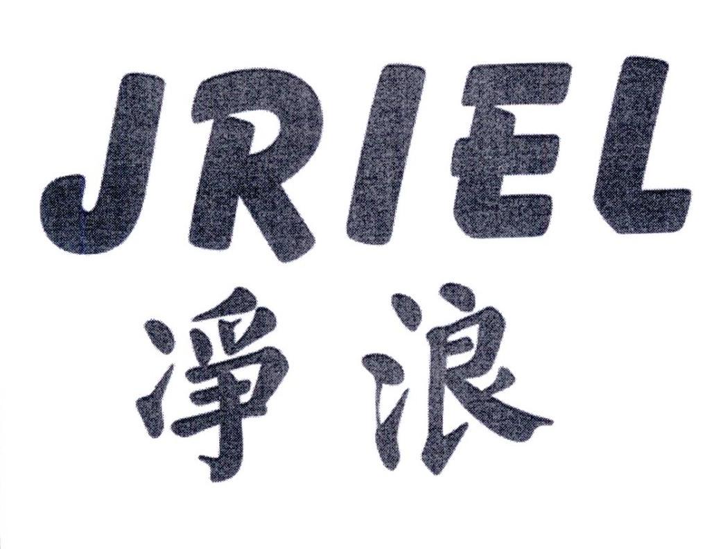 净浪 JRIEL