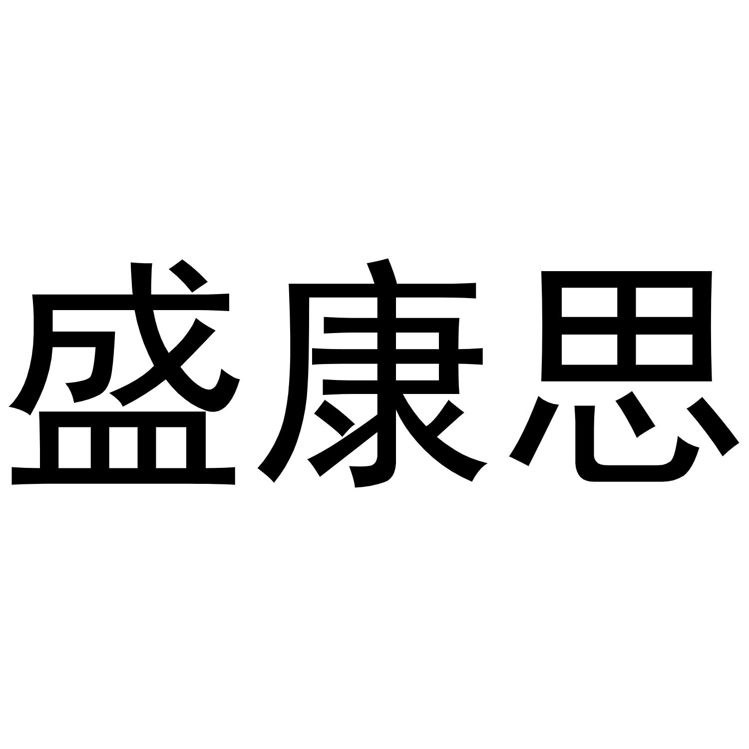 盛康思