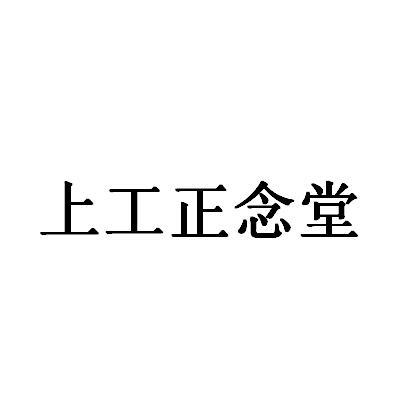 商标文字上工正念堂商标注册号 27237951,商标申请人赵红军的商标详情