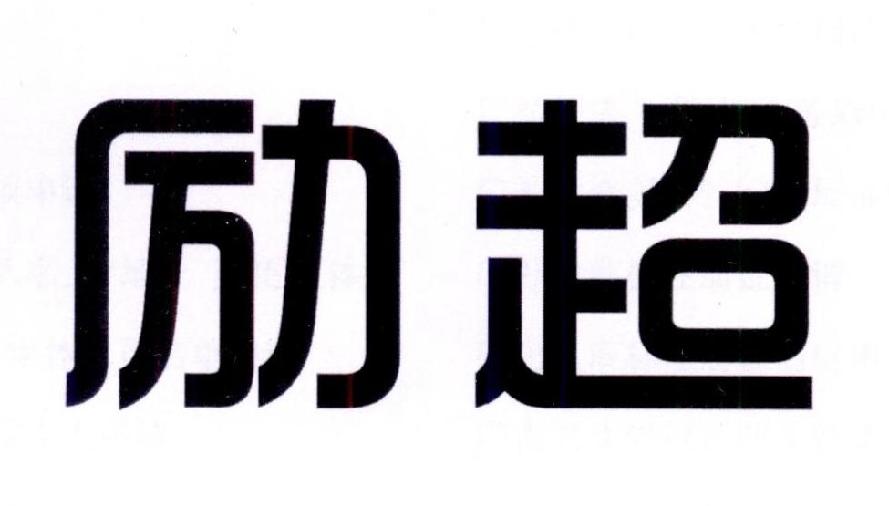 励超