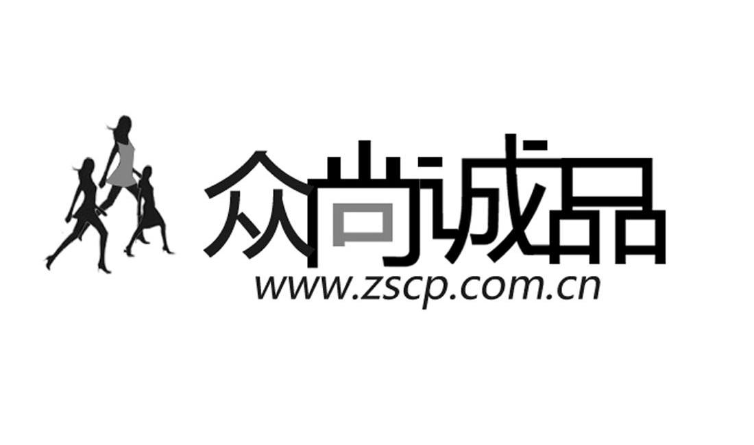 商标名称众尚诚品 WWW.ZSCP.COM.CN商标注册号 11284240、商标申请人杭州顺邦网络科技有限公司的商标详情 - 标库网商标查询