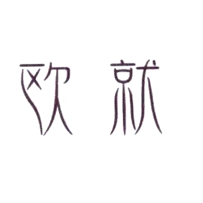 欧就
