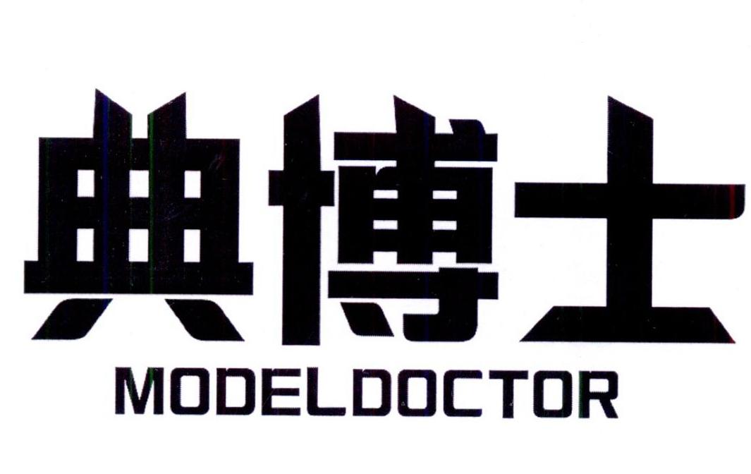 商标文字典博士 modeldoctor商标注册号 27039972,商标申请人香港志柯