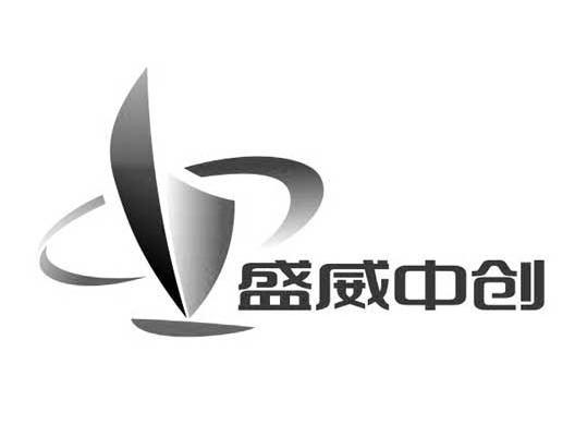 商标名称盛威中创商标注册号 11457135、商标申请人北京盛威中创科技有限公司的商标详情 - 标库网商标查询