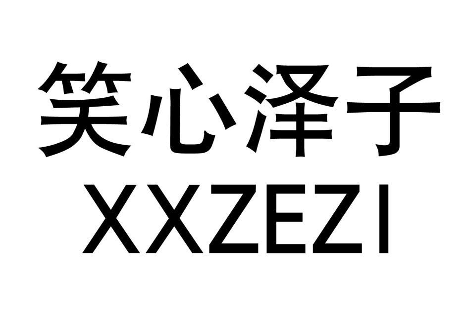 商标名称笑心泽子  XXZEZI商标注册号 18242810、商标申请人深圳市笑泽子智能机器人有限公司的商标详情 - 标库网商标查询