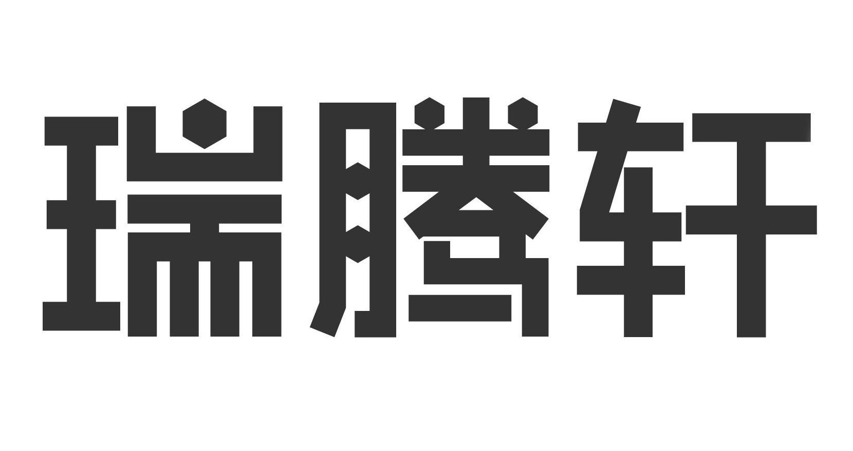 商标文字瑞腾轩商标注册号 55576672,商标申请人河北瑞腾轩汽车服务