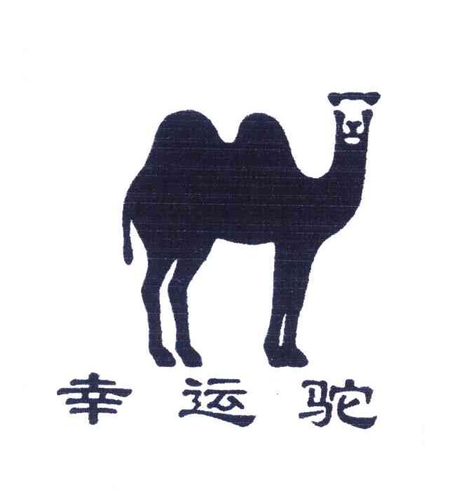 商标名称幸运驼商标注册号 3991656、商标申请人广东骆驼服饰有限公司的商标详情 - 标库网商标查询