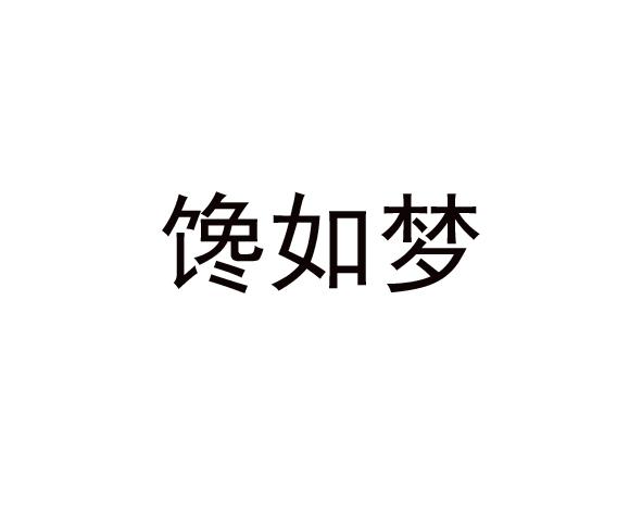 馋如梦